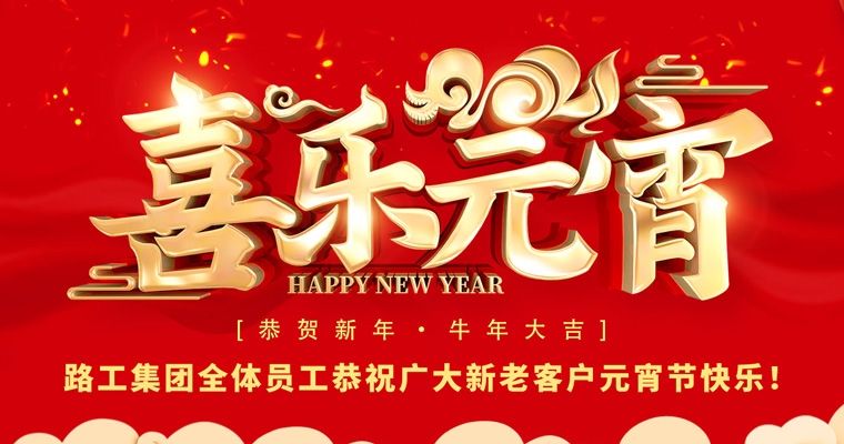 路工集團(tuán)恭祝新老客戶及合作伙伴元宵節(jié)快樂(lè)！
